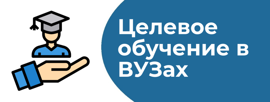 Заключай договор о целевом обучении! Заключай договор о целевом обучении!.